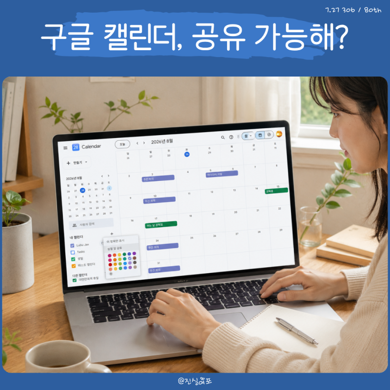 구글 캘린더 공유 방법, 사용자 추가부터 권한 설정까지