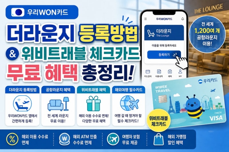우리카드 우리WON카드 앱에 더라운지 등록 방법 및 위비트래블 체크카드 무료 혜택 총정리