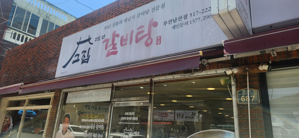 고집센그집갈비탕 부산개금점 사진 2