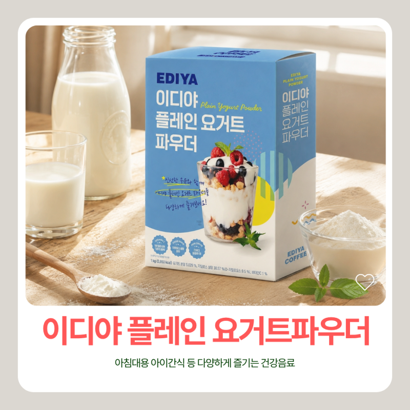 초등학생·어린이집 아이 간식 고민 끝! 이디야 플레인 요거트 파우더로 집에서도 카페처럼