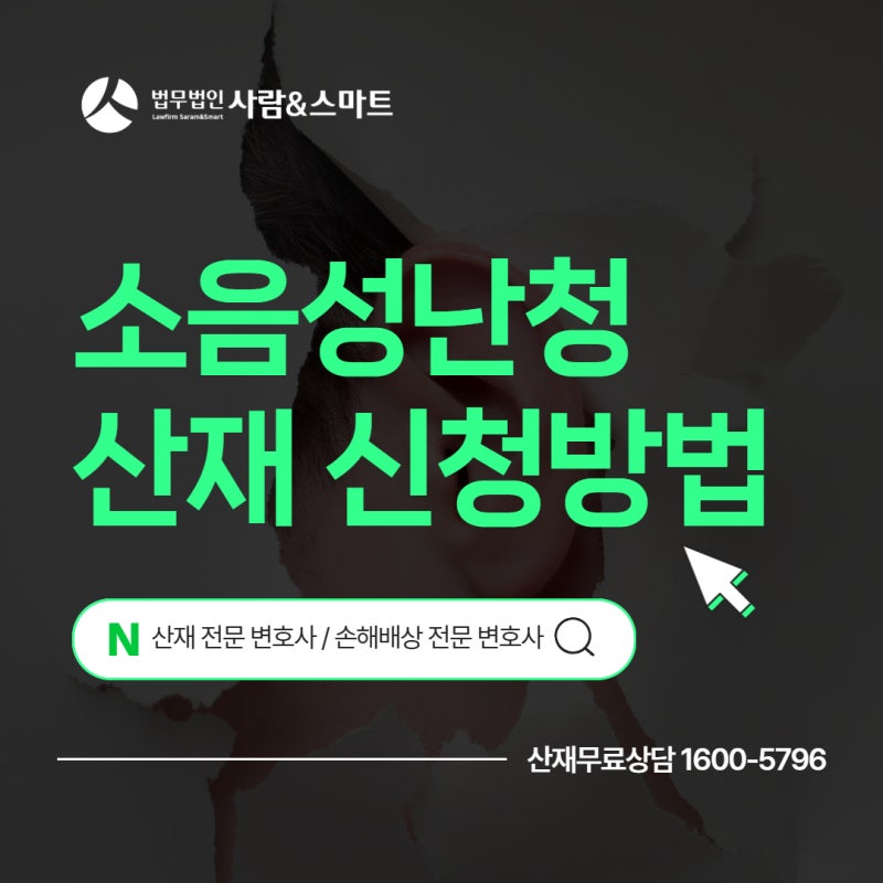 소음성난청 산재 신청방법 승인기준 총정리