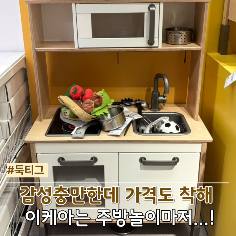아기 주방놀이 장난감 비싸게 주고 사지 마세요! 이케아 둑티그면 충분