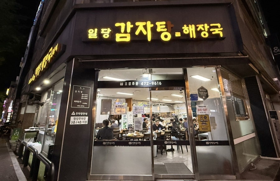 일당감자탕 둔산시청점 사진 1