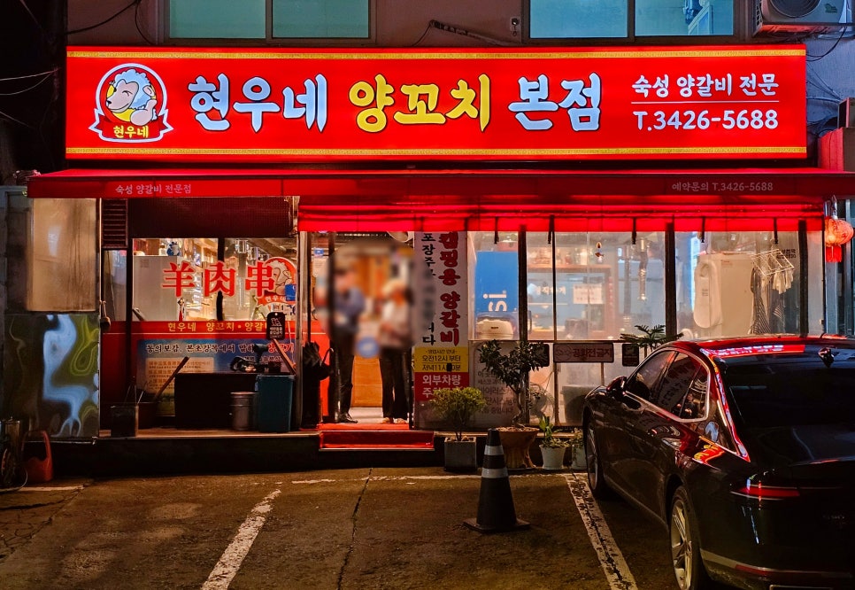 현우네양꼬치 3호점 사진 1