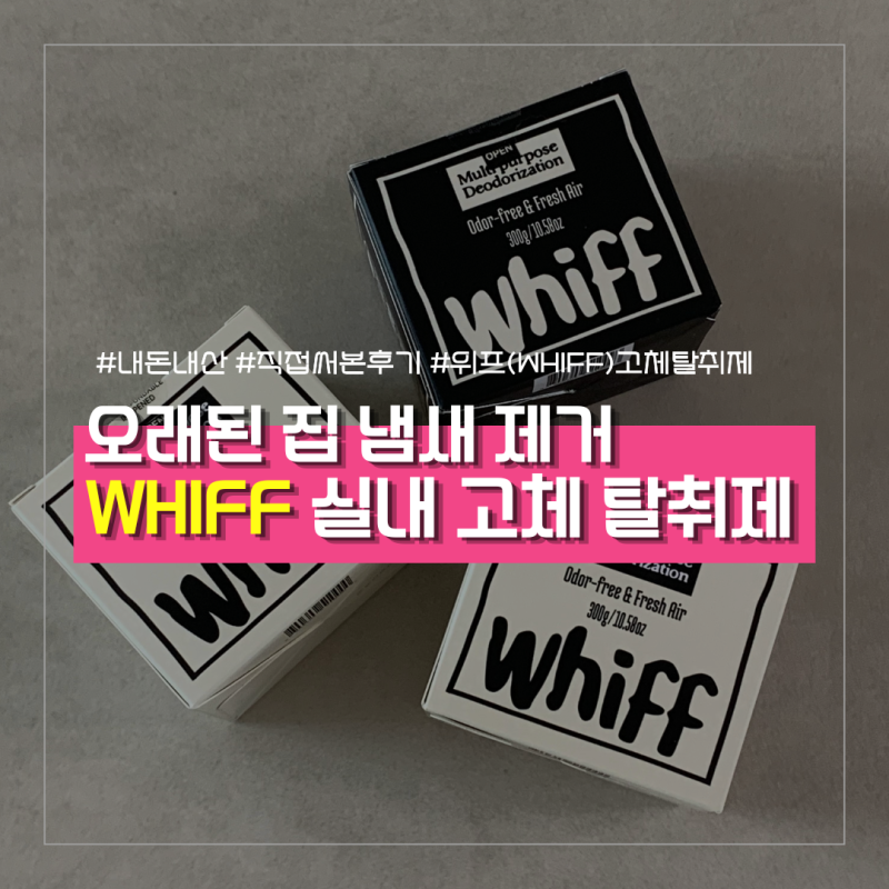 오래된 집 냄새 제거, 위프(WHIFF) 고체탈취제 3달 써본 솔직 후기