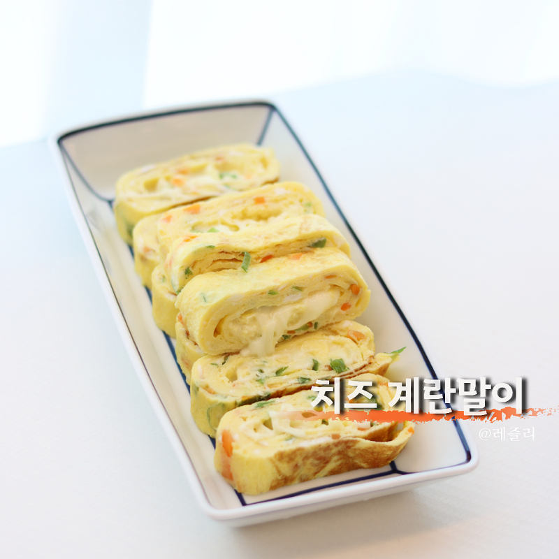 치즈 계란말이 레시피 실패없이 만드는법