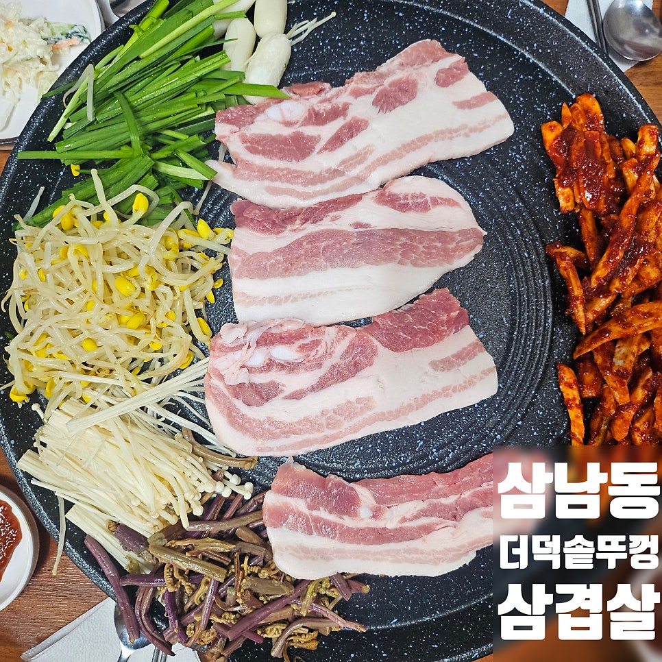 더덕솥뚜껑삼겹살 청주송절점 사진 1