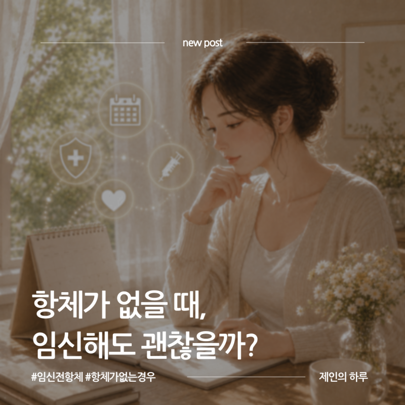풍진·A형간염·B형간염 항체가 없을 때, 임신해도 괜찮을까?