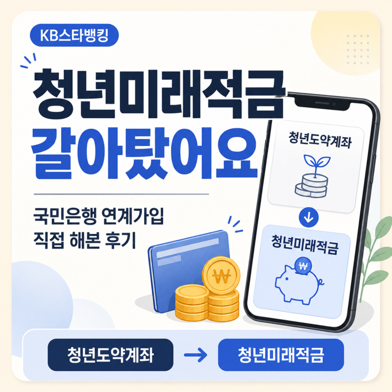 청년미래적금 연계가입 후기, 국민은행 청년도약계좌에서 갈아타기