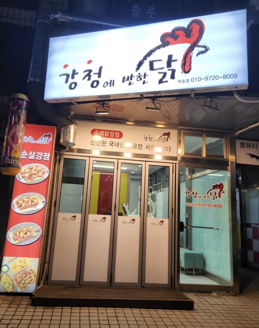 강정에반한닭 부송점 사진 2