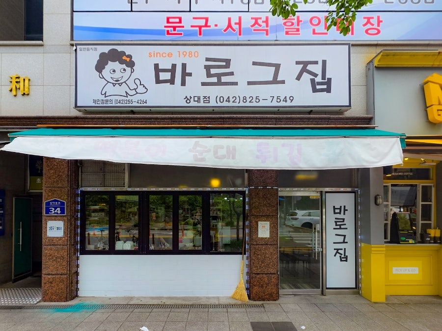 바로그집 상대점 사진 1