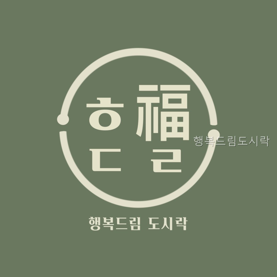 행복드림도시락 사진 1