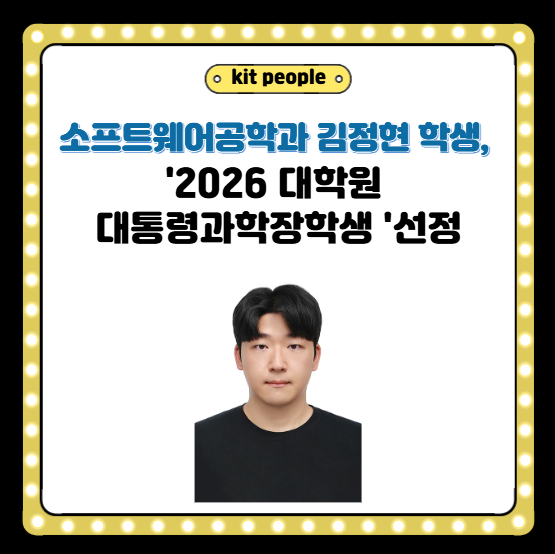 소프트웨어공학과 석사과정 김정현 학생, ‘2026 대학원 대통령과학장학생’ 선정