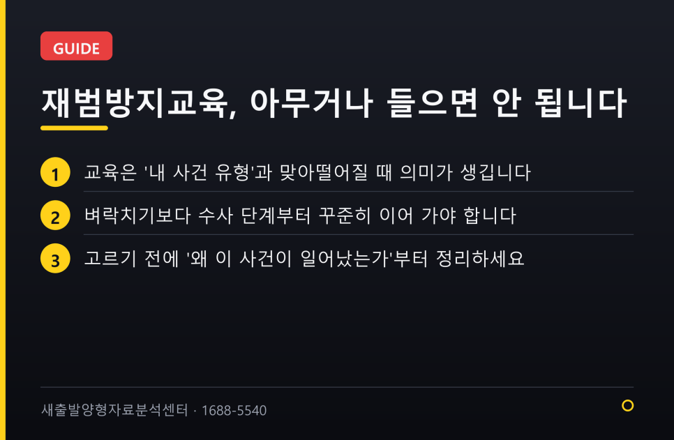 사건에 맞는 재범방지교육, 어떤 걸 들어야 할까 — 유형별 정리
