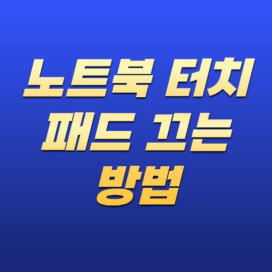 노트북 터치패드 끄는 방법은 무엇일까? Windows에서 간편하게 설정하는 방법