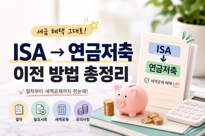 ISA 만기 후 연금저축 이전｜절세 혜택과 이전 신청방법 총정리 (NH투자증권)