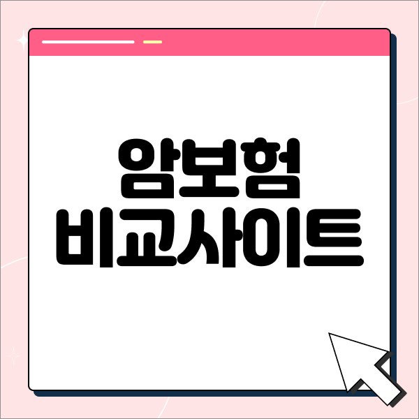 암보험비교사이트 비갱신형 갱신형 선택, 가입 시기별 30대 40대 50대 설계 방법