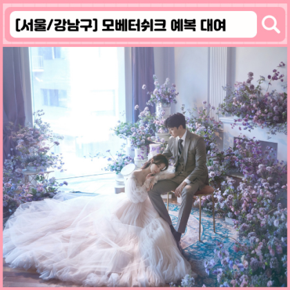 청담 맞춤예복 모베터쉬크