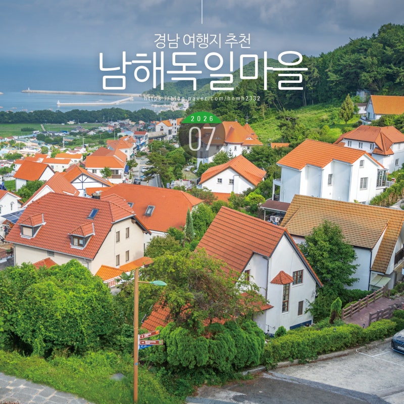 경남 여행지 추천 남해독일마을 남해 드라이브코스