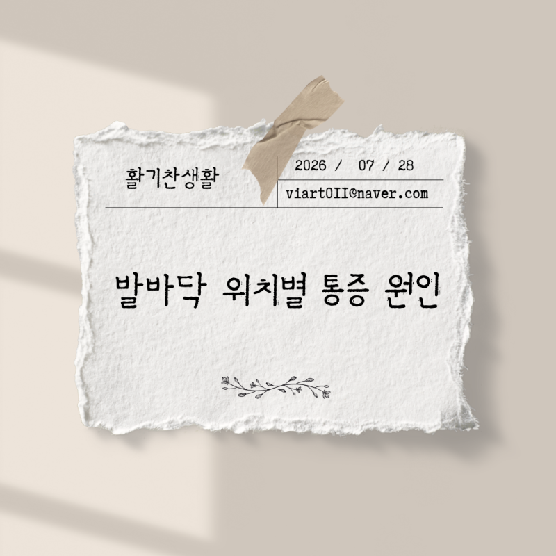 발바닥 통증 부위별 원인 뒤꿈치·발볼·아치, 아픈 자리가 병명을 알려줍니다