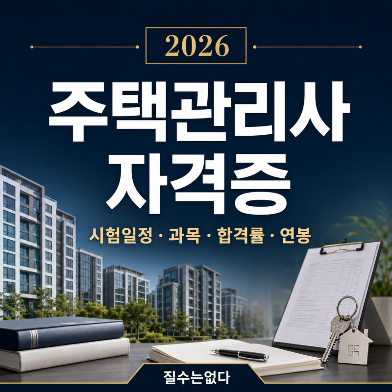 주택관리사 자격증 시험일정, 과목, 합격률 연봉정리