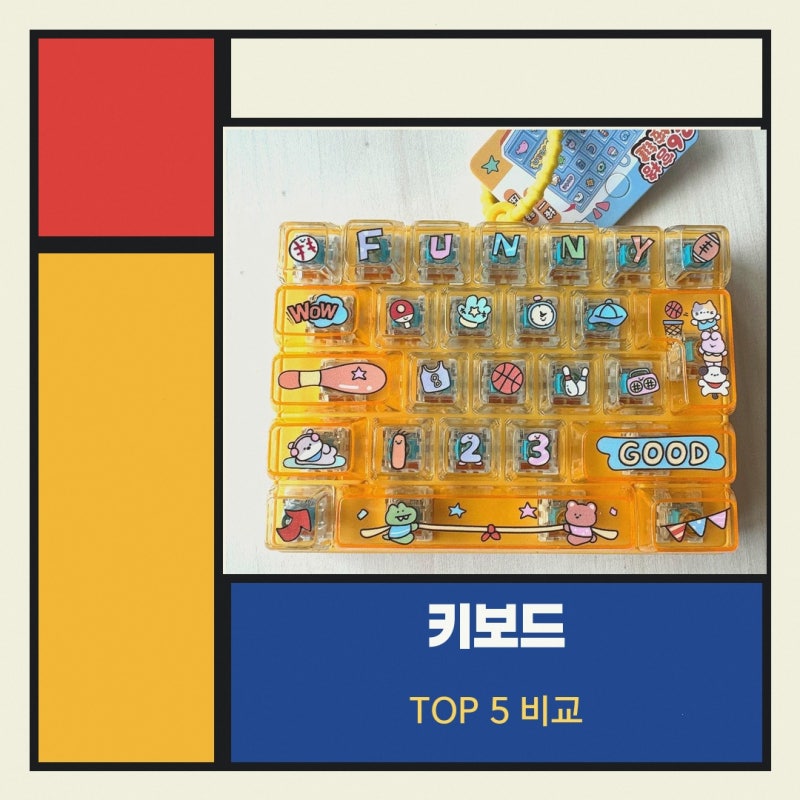 키보드키캡 찾고 계신다면 장난감 미니 후기를 살펴보고 정리한 선택 포인트