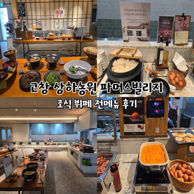 고창 상하농원 파머스빌리지 조식 뷔페 메뉴 건강한 한 끼 추천