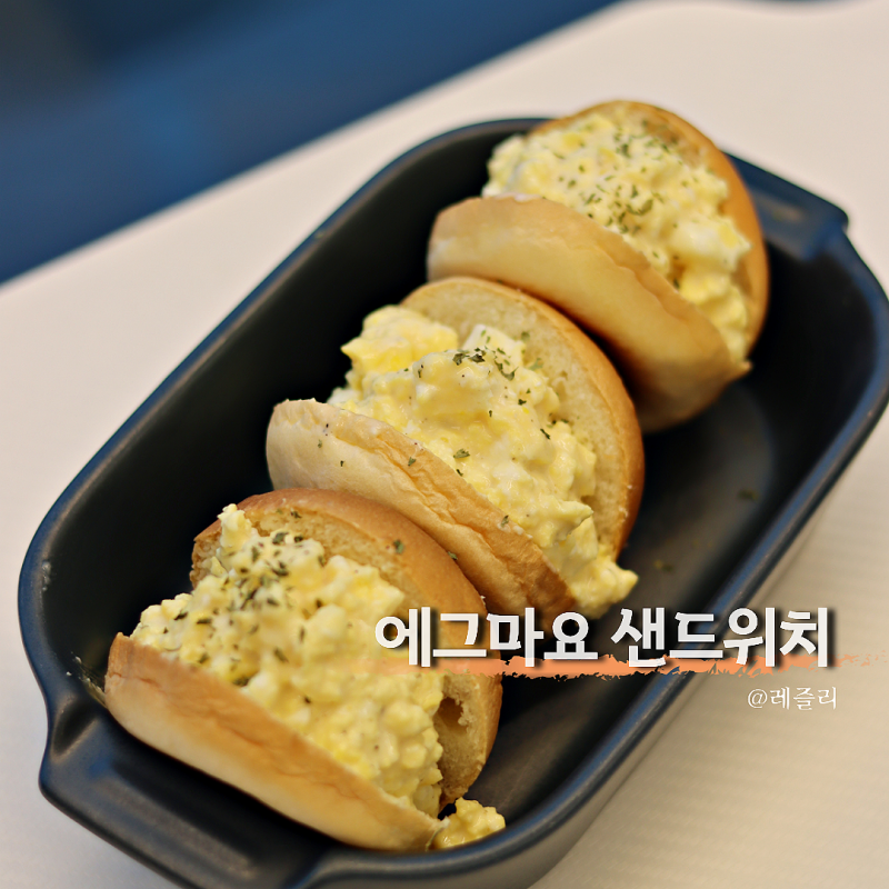 에그마요 샌드위치 레시피 전자레인지로 쉽게 만들기