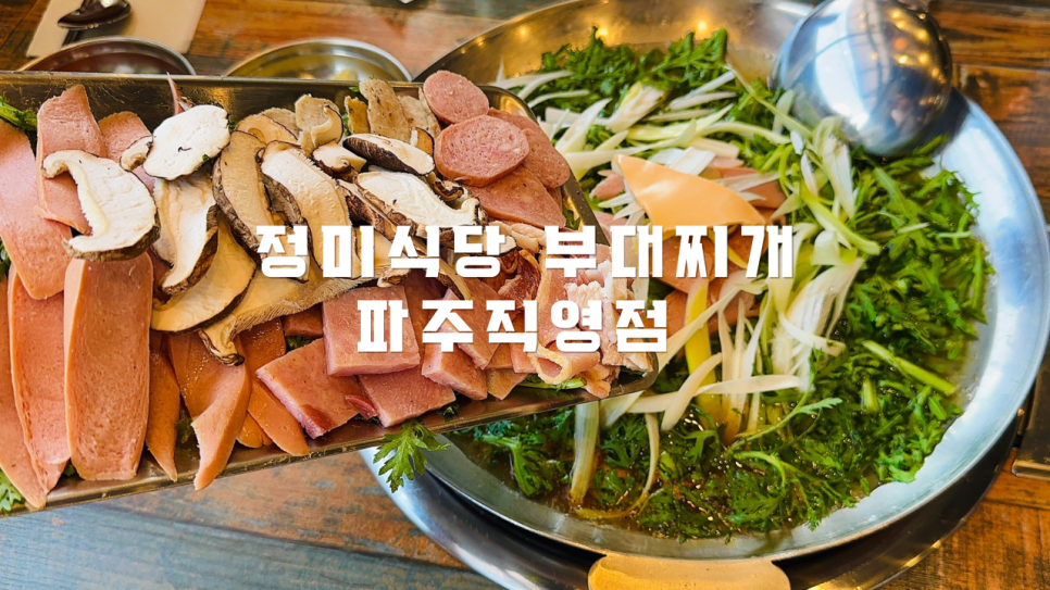 정미식당부대찌개 파주직영점 사진 1