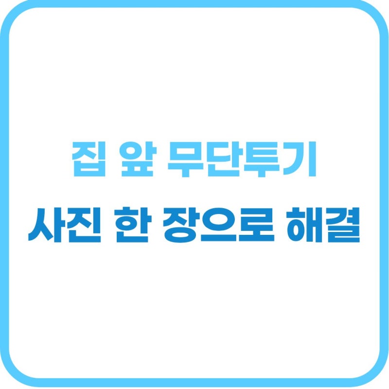 사진 한 장으로 해결하는 안전신문고 쓰레기 무단투기 신고 절차 핵심 요약