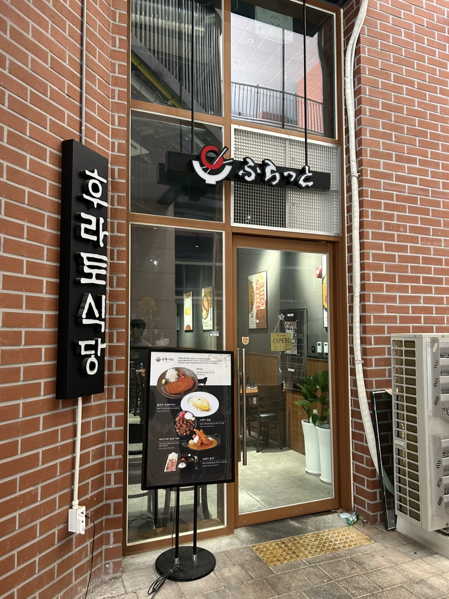 후라토식당 평택고덕점 사진 2