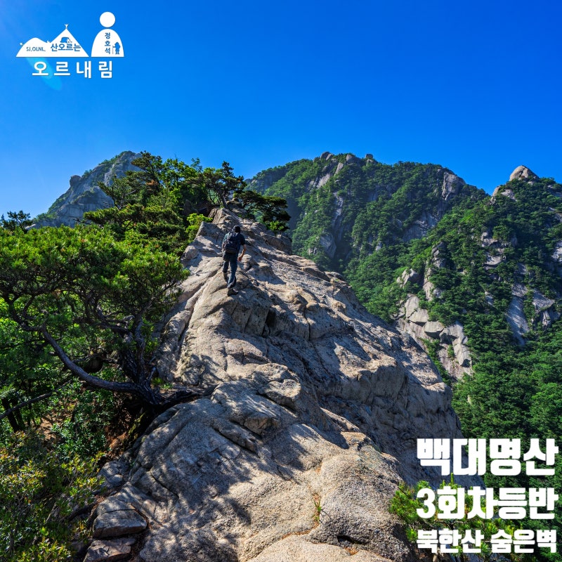 no126. 오를수록 커지는 풍경, 북한산 (숨은 벽) / BUKAN Mountain SUMEUNBYEOK Course