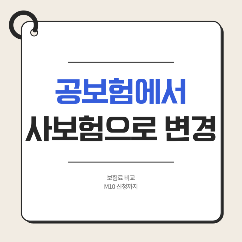 [독일 교환학생 #12] TK 공보험에서 MAWISTA 사보험으로 변경하기｜비용 비교·Expatrio 취소·M10 신....