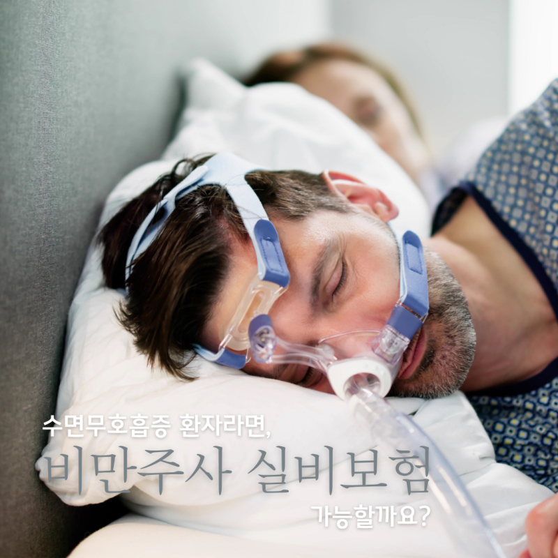 수면무호흡증 환자라면, 비만 주사 실비보험 적용 가능할까? (인천 수면다원검사, 인천 마운....