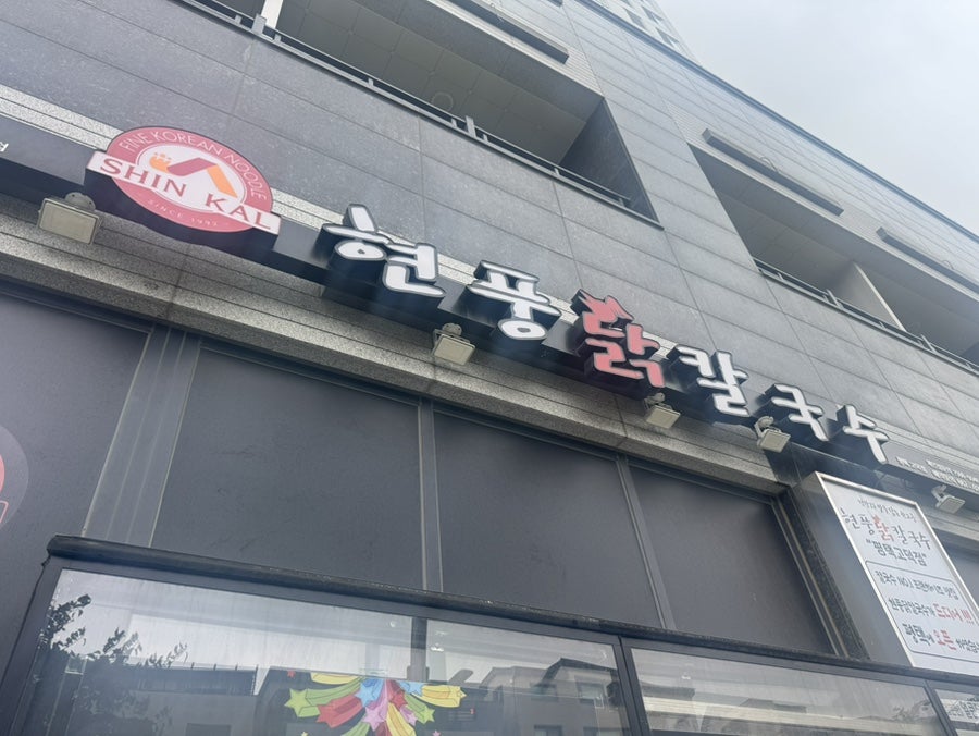 현풍닭칼국수 평택고덕점 사진 1