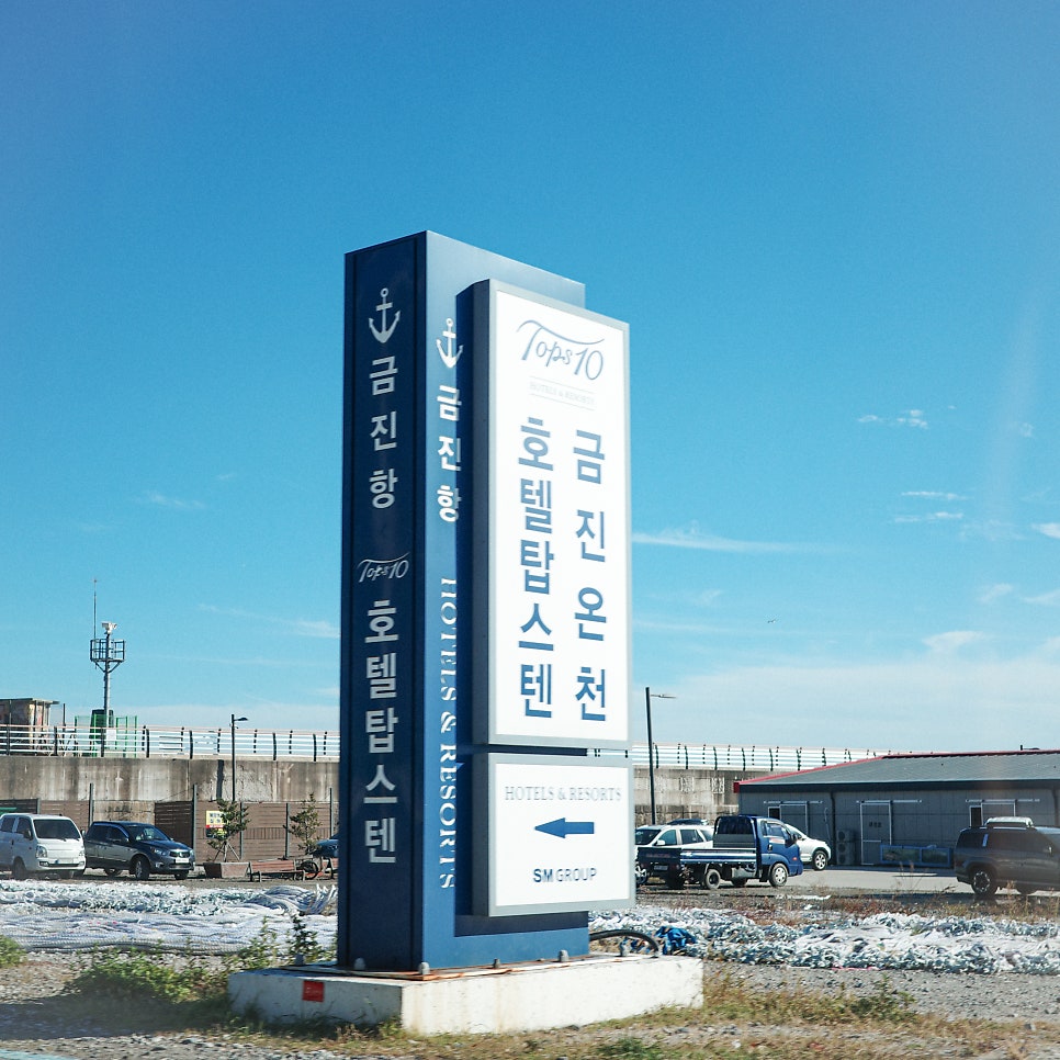 탑스텐호텔 금진온천 사진 6