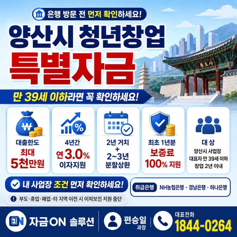 양산 청년창업 소상공인 대출, 만 39세 이하라면 정책자금 꼭 확인하세요!(최대 5천만원·4년....