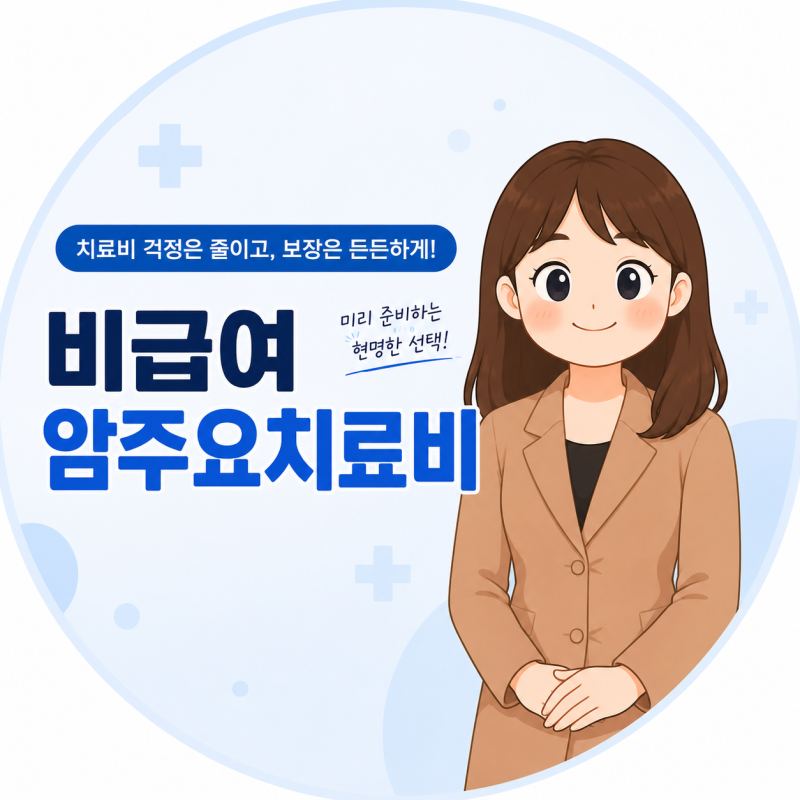 비급여 암주요치료비 보험 보장범위와 특징 실제 설계로 치료비용 알아보기