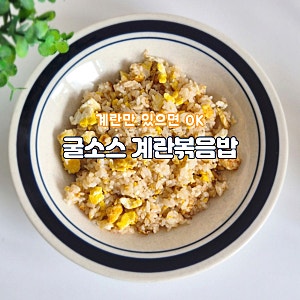 굴소스 계란볶음밥 레시피 간단한 볶음밥 요리