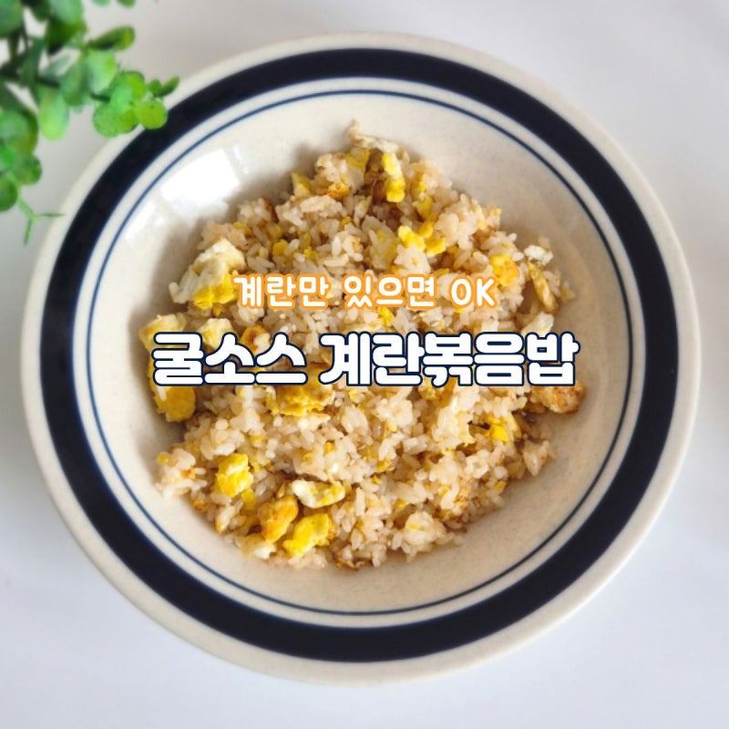 굴소스 계란볶음밥 레시피 간단한 볶음밥 요리