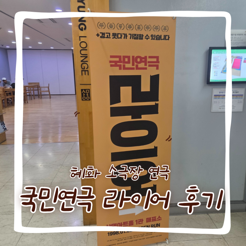 중학생 딸과 함께 보았던 혜화 대학로 국민연극 라이어 관람 후기