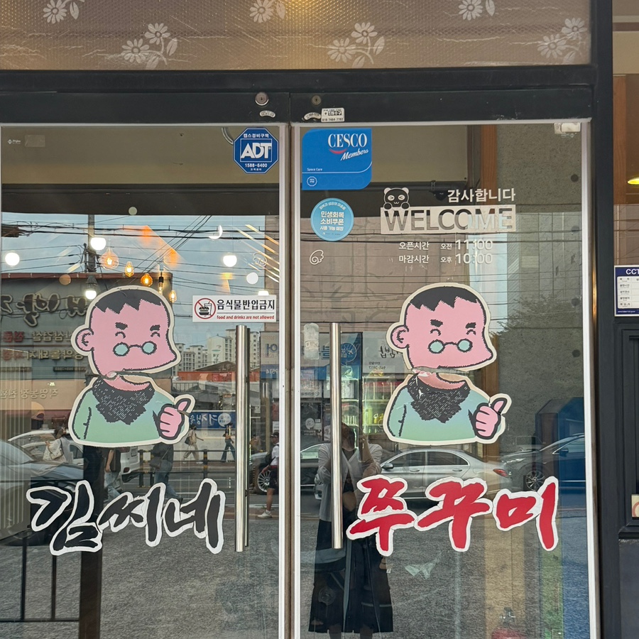 김씨네쭈꾸미 사진 1
