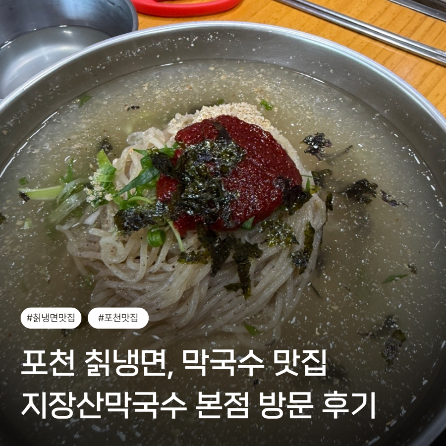 지장산막국수 본점 사진 1