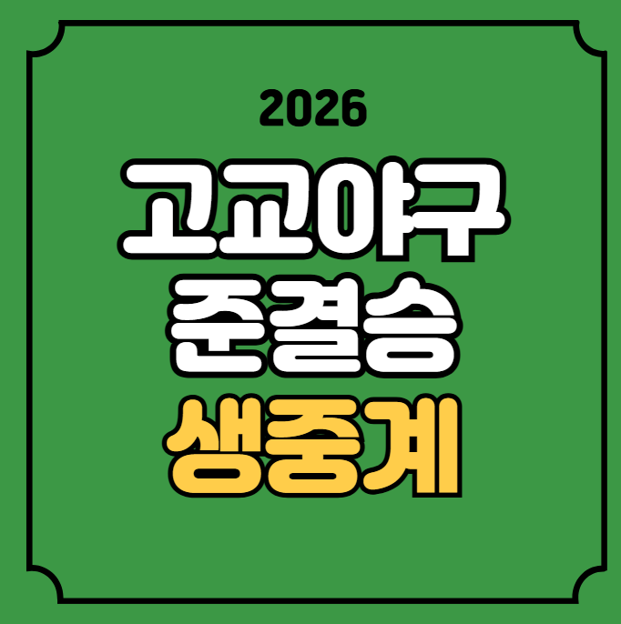 <b>대통령배 전국고교야구대회</b>... tv 티비 온에어 고교야구 생방송