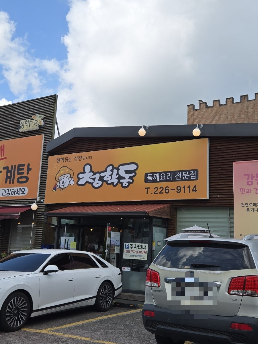 청학동들깨요리 사진 3