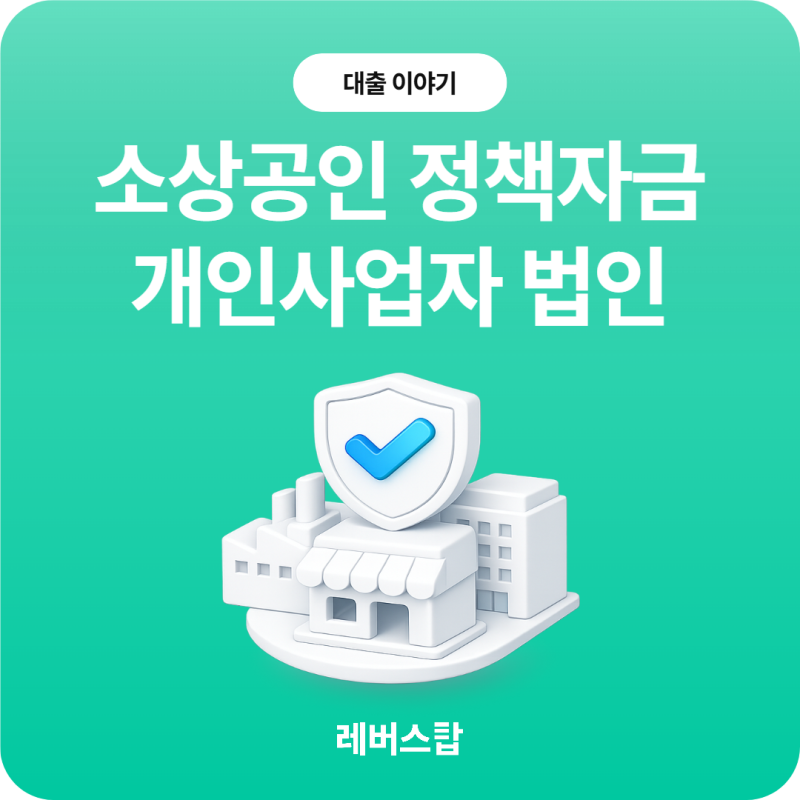 소상공인 정책 자금 대출 - 개인사업자 법인 차이가 있을까?