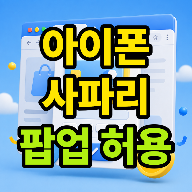 아이폰 사파리 팝업 허용 안 될 때 해결 방법까지