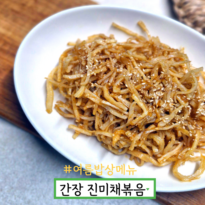 간장 진미채볶음 레시피 부드러운 진미채 간장볶음 만들기