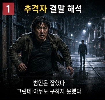 추격자 결말 해석 영민은 왜 풀려났고 미진은 왜 죽었을까? 마지막 장면의 의미