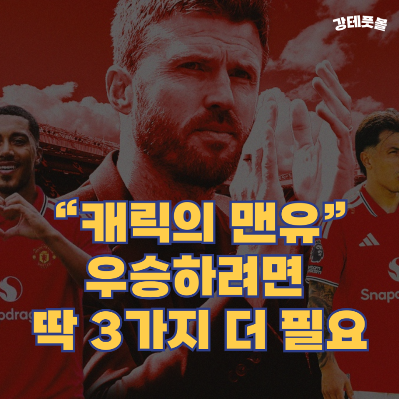 맨유 스쿼드 분석 (2026-2027 시즌), 마이클 캐릭에게 보강이 필요한 부분은?